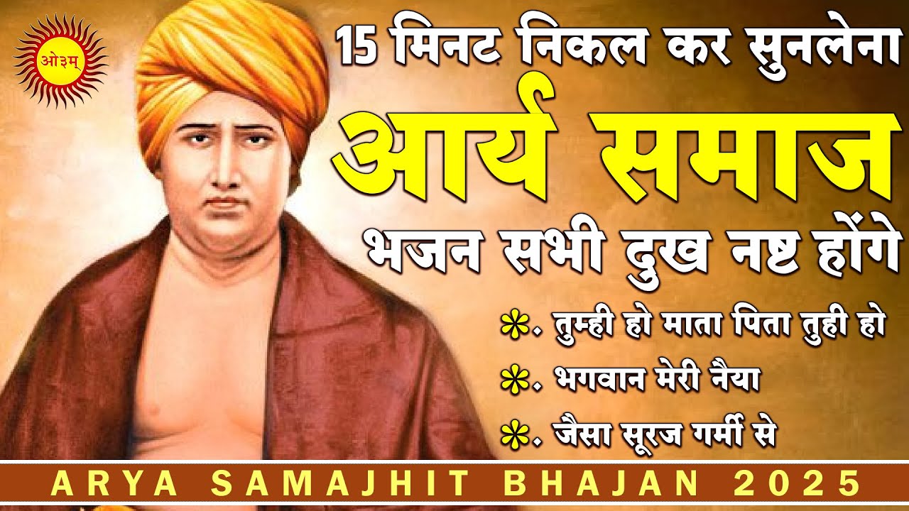 15 मिनट निकल कर सुनलेना आर्य समाज भजन सभी दुख नष्ट होंगे  | आर्य समाज भजन | Arya Samaj Bhajan