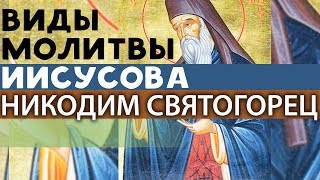 Виды Молитвы. ИИСУСОВА. Краткая, Умная и Внутренняя. Никодим Святогорец. Невидимая брань