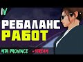 10-ти ЧАСОВОЙ СТРИМ💛 ТЕСТИМ РЕБАЛАНС РАБОТ|ГДЕ БЫСТРЕЕ ЗАРАБОТАТЬ 100k?|MTA PROVINCE 4 СЕРВЕР