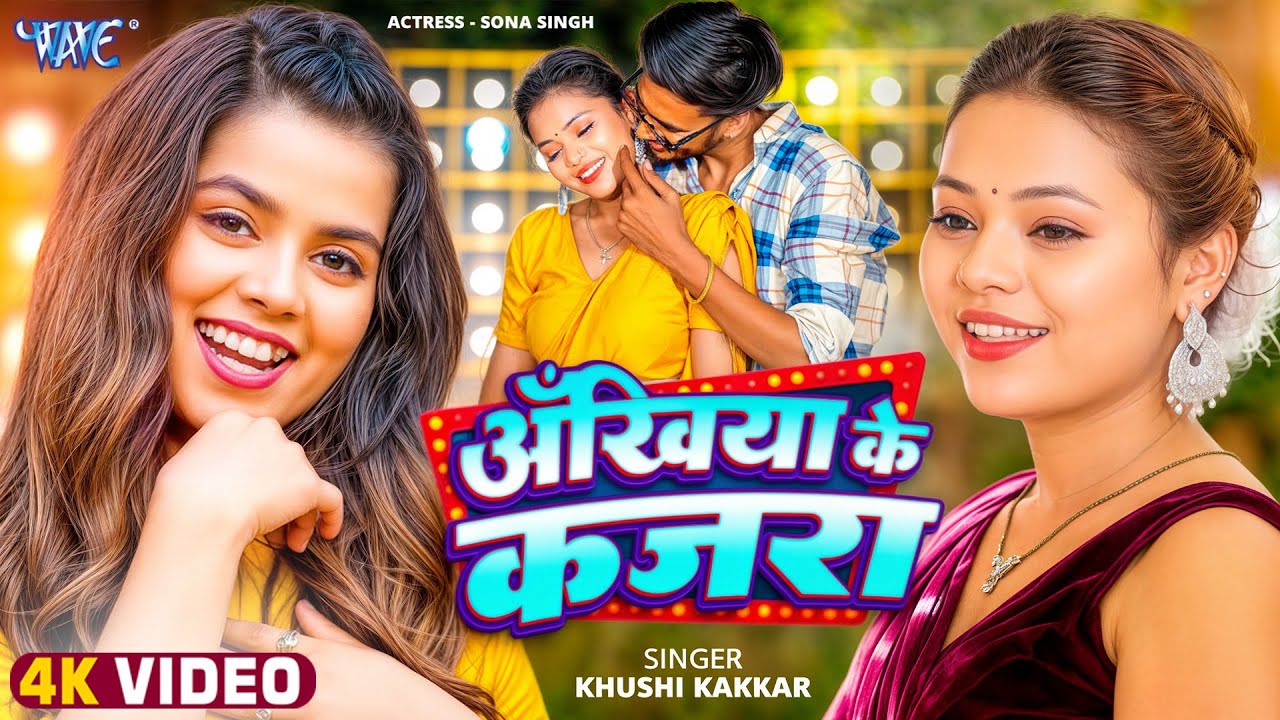अखियाँ के कजरा