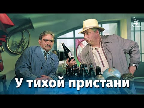 У тихой пристани (комедия, реж. Тамаз Мелиава, Эдуард Абалов, 1958 г.)