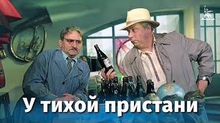 У тихой пристани (комедия, реж. Тамаз Мелиава, Эдуард Абалов, 1958 г.)