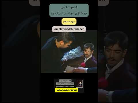 قسمت سوم از کنسرت کامل نوستالژی امراه خواننده ترک در آذربایجان