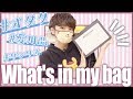 《初公開》オタク男子のリアルなバッグの中身 ~べっち編~ ｜What's in My Bag?