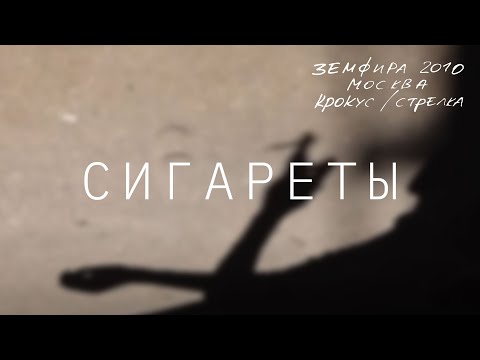 сигареты скачать земфира