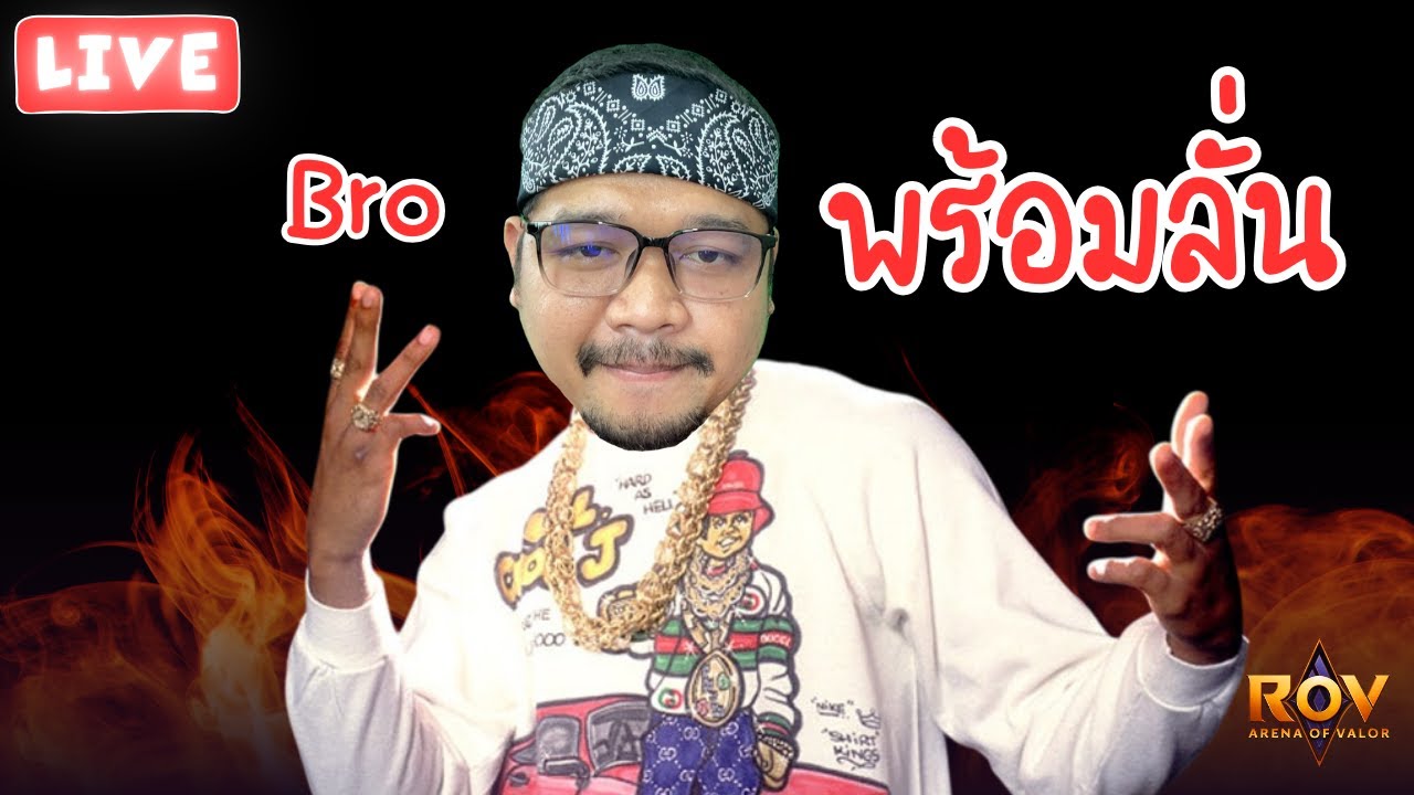 Live : วันนี้มาเอาคืน Bro พร้อมลั่น !!! #rov - YouTube