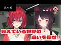 【みつめ】同じはずの世界のどこかが違う...!?観察力と言語化頼り【戌亥とこ/にじさんじ】