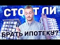 Стоит ли брать ипотеку? Кредит и рабство на всю жизнь. Вся правда об ипотеке.