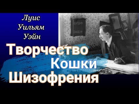 Луис Уильям Уэйн | Творчество, Кошки, Шизофрения