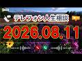【テレフォン人生相談】🍃 2026年08月11日