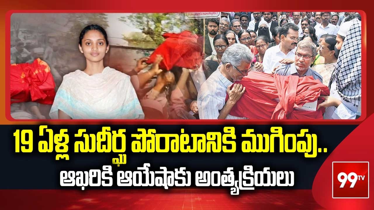 19 ఏళ్ల సుదీర్ఘ పోరాటానికి ముగింపు..ఆఖరికి ఆయేషాకు అంత్యక్రియలు | Ayesha Meera Case | 99TV