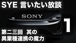 【言いたい放談】第二十三回 ソニーVISION-Sの衝撃!!  異業種連携の魔力。１／２