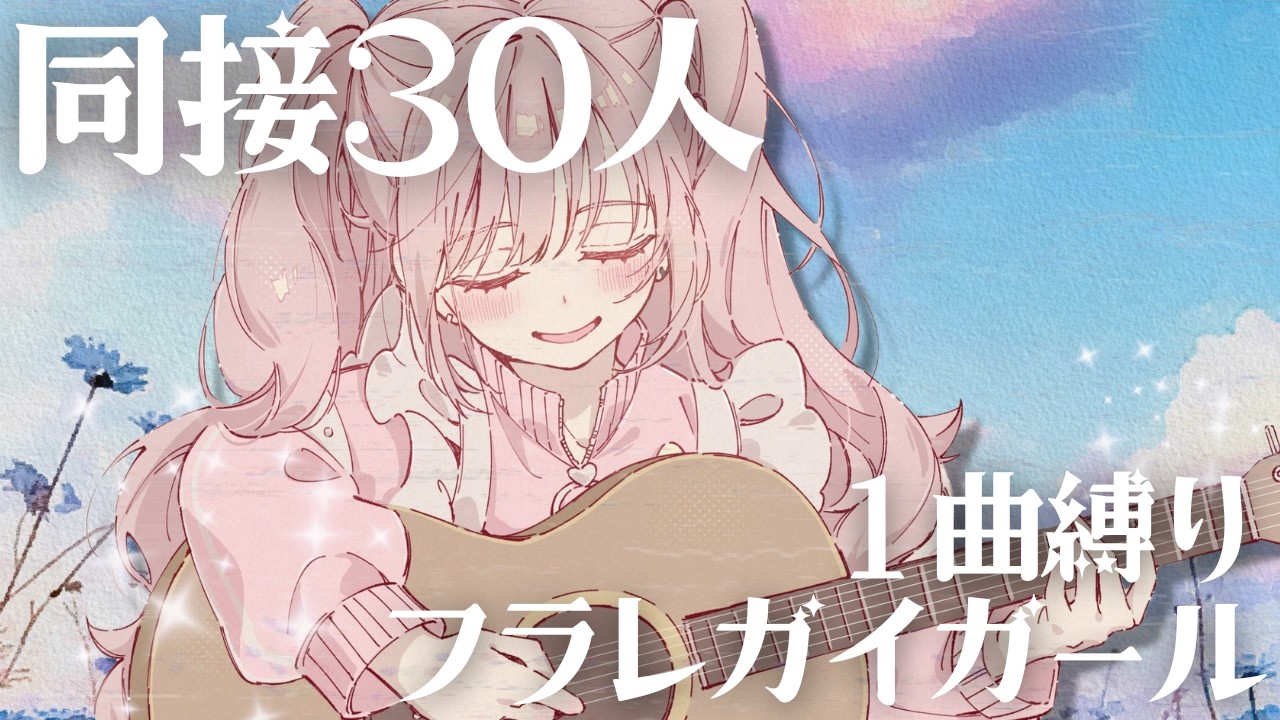 ෆ⸒⸒ ラスト１回うたうよ！きてほしい！￤「フラレガイガール」１曲で耐久弾き語りチャレンジ🔥✨￤ #君影すずらいぶ #vtuber #歌 #耐久 #歌枠