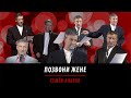 позвони жене