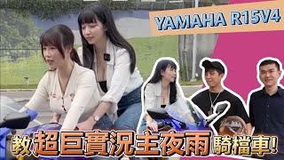 教超巨實況主夜雨騎檔車!首騎YAMAHA R15V4!! ft.夜雨.小偉.麥麥【咪妃騎車日記】