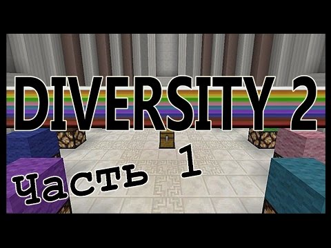 Первые трудности! №1 - Diversity 2 прохождение! - Майнкрафт карта - Minecraft Первые трудности! №1 - Diversity 2 прохождение! - Майнкрафт карта - Minecraft