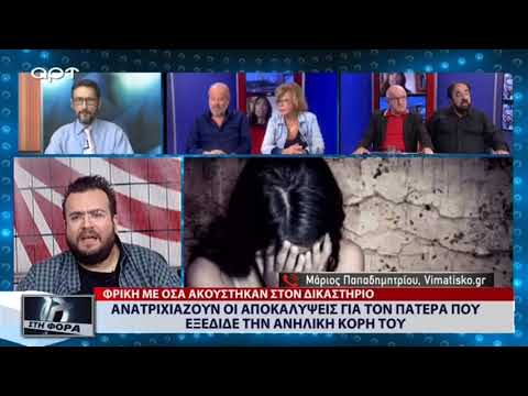 Ανατριχιάζουν οι αποκαλύψεις