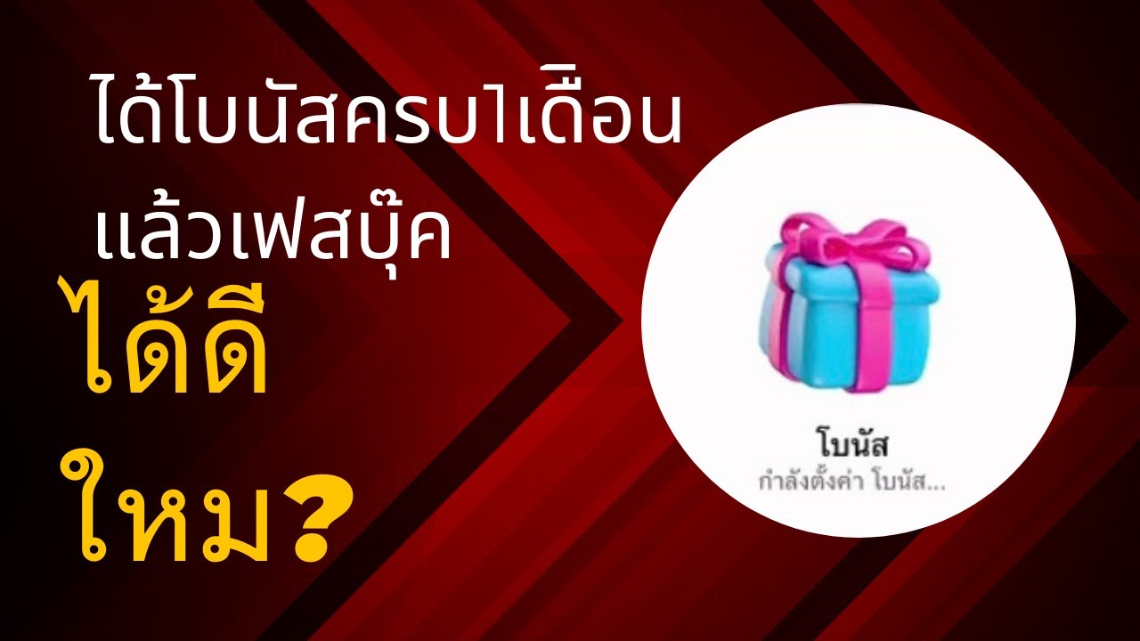 ประสิทธิ์ภาพโบนัส 