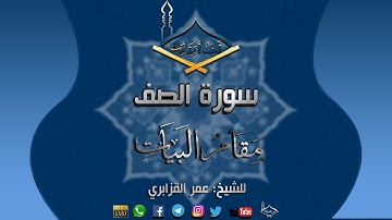 سورة الصف مقام البيات للشيخ عمر القزابري