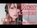 【Roar/KAT-TUN】+3 cover by瀬戸香好美『日本テレビ系ドラマ「レッドアイズ 監視捜査班」主題歌』