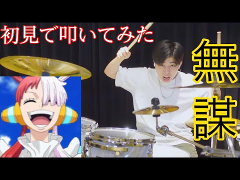【無理やろ】逆光-ONEPIECEFILMREDを初見で叩いてみたら無謀すぎやろwwwwwww Ado/ウタ