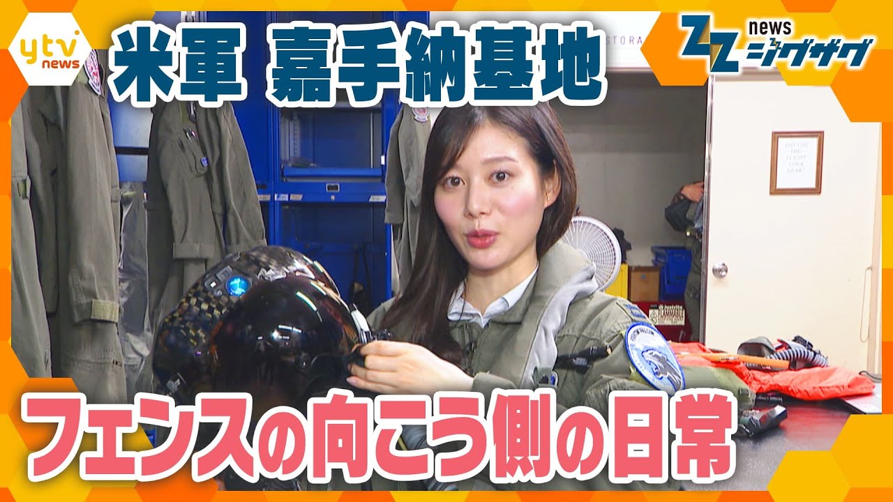 フェンスの向こう側 ～在日米軍基地の今～【ニュース ジグザグ】