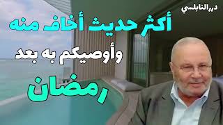 الشيخ النابلسي : حديث والله كلما قرأته ينقطع قلبي  اسمع واستفد.