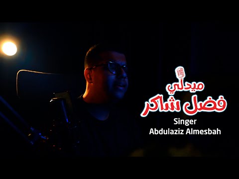Fadel Chaker Medley ميدلي فضل شاكر