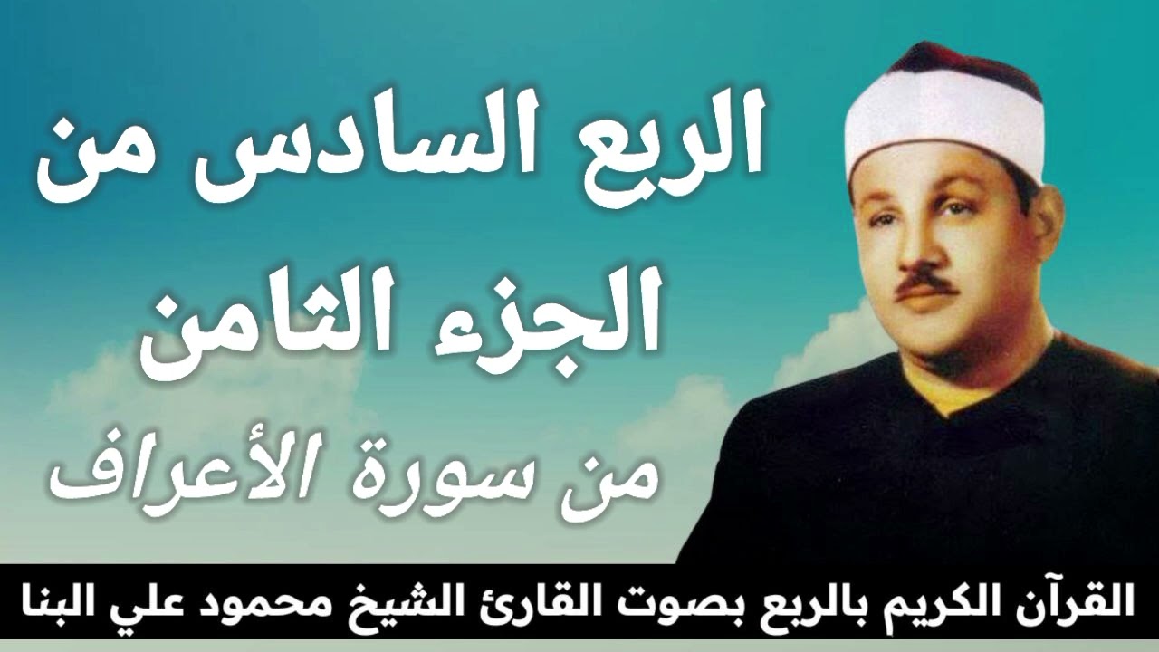 الربع السادس من الجزء الثامن { يَا بَنِي آَدَمَ خُذُوا زِينَتَكُمْ عِنْدَ كُلِّ مَسْجِدٍ }