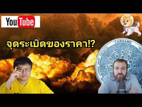 Cardano ยิ่งราคาทะลุแนวต้าน มากขึ้นเท่าไหร่ จุดระเบิดราคา สูงขึ้นมากเท่านั้น (จุดนัดพบ 12 ก.ย.)