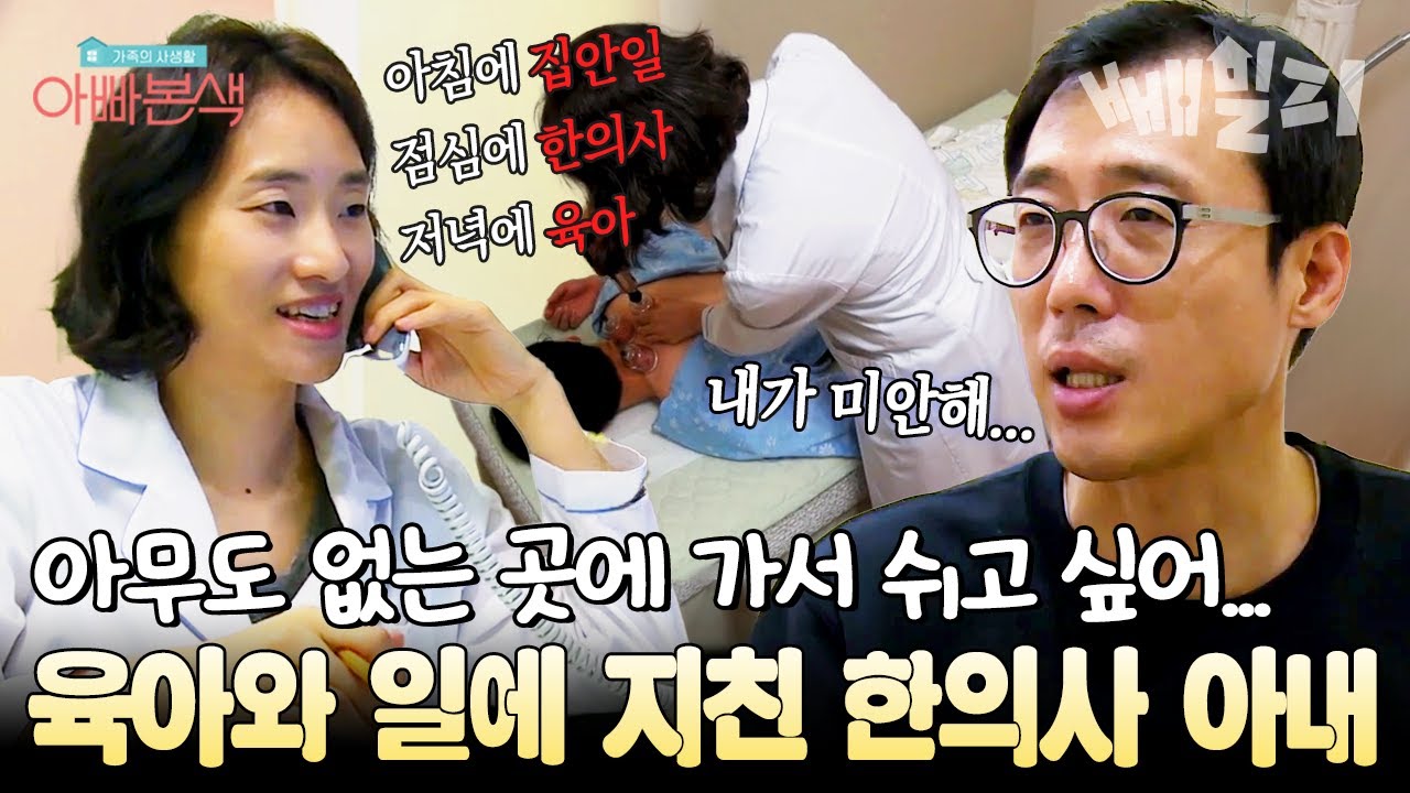일과 육아... 24시간 쉴 틈 없는 한의사 아내의 힘든 속마음을 알게 된 이윤석🥲  | #아빠본색 61회