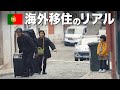 【海外移住挑戦】子連れでポルトガルに移住したらこうなった...
