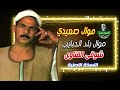 شوقى القناوى موال صعيدي بلد الحبايب