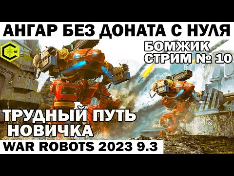 ПУТЬ БОМЖА Новичка АНГАР БЕЗ ДОНАТА С НУЛЯ - стрим №10 WAR ROBOTS 2023 #warrobots #shooting #shooter