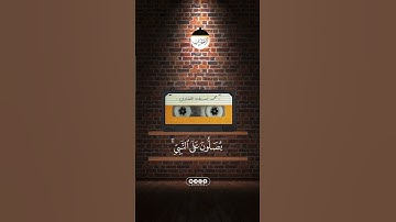 إن الله وملائكتهُ يُصلونَ على النّبيّ القارئ محمد صديق المنشاوي #القران_الكريم #quran