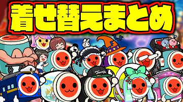 太鼓の達人着せ替え レア