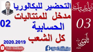 المتتاليات 02|| مدخل || اقسام سنة3 كل الشعب|| +2 ثانوي