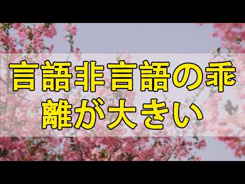 テレフォン人生相談 言語非言語の乖離が大きい夫に妻がとった非言語コミュニケーションのXデー