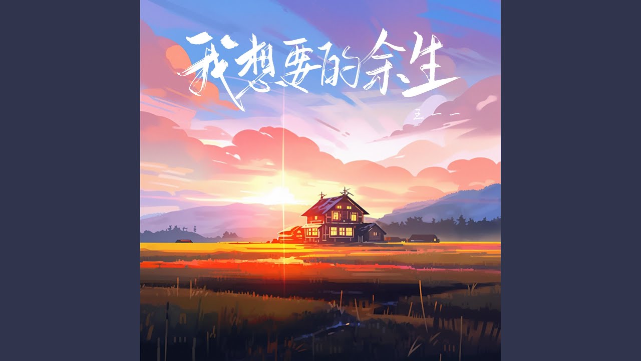 Watch 我想要的余生 on YouTube