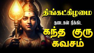 🔴LIVE SONG | ஞாயிற்றுக்கிழமை சக்தி வாய்ந்த முருகன் கந்த குரு கவசம் | Kantha Guru Kavasam Kavasam