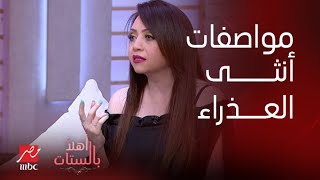 برنامج أهلا بالستات | خبيرة الأبراج مايا ناجي توضح العلاقة بين برج العذراء و تغيير الفصول