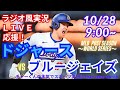 大谷4安打2HR！【大谷出場！リアルラジオ風実況】WS第3戦ドジャースVSブルージェイズをラジオ風に実況ライブ応援　＃大谷翔平　＃dodgers　＃ドジャース　＃MLBLIVE　＃MLBライブ　＃大谷