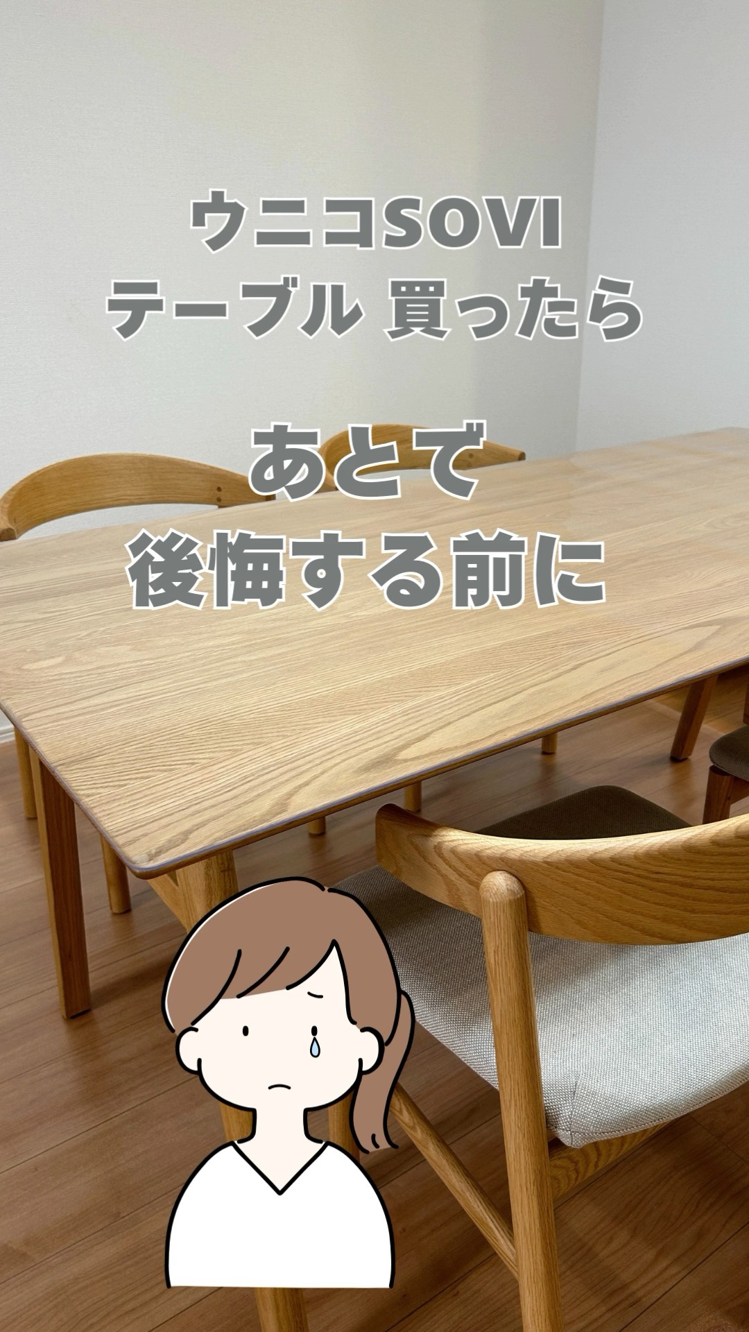 ウニコSOVIテーブルを買ったら、後で後悔しないための対策 #インテリア