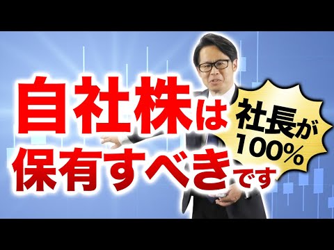 自社株は 社長が100%保有すべきです