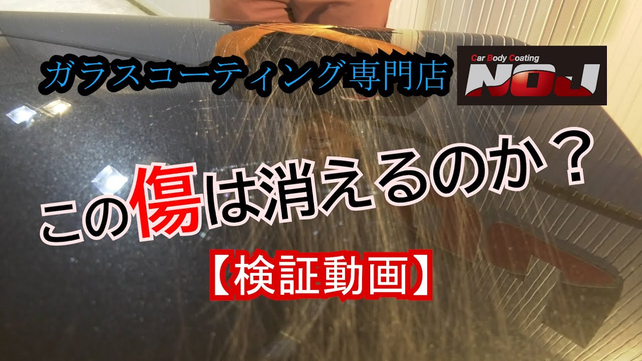 こんな傷消せる お車につきそうな傷３種類 磨きで消えるか検証してみた ガラスコーティング専門店noj Youtube