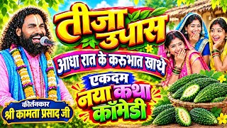 कामता प्रसाद की कथा / Kanta Prasad Ki Ramayan / Kamta Prasad Ramayan Comedy / कामता प्रसाद वीडियो