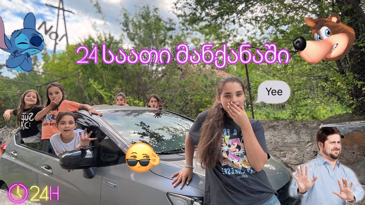 24 საათი მანქანაში!! 😱 ვინ მოიგებს 50 ლარს?😜🤭 უყურეატ ბოლომდე!!!🩷 საინტერესოა!!!😨🤨