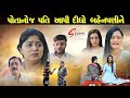 Potano j pati aapi bahenpani ne  latest gujarati short movie  radhi patel  sadhna movies