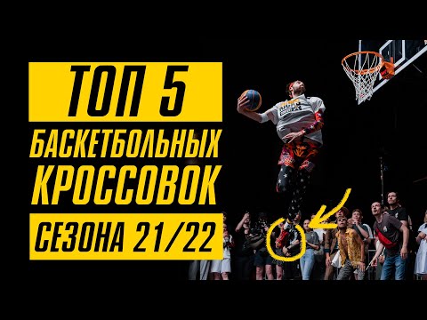 ТОП 5 БАСКЕТБОЛЬНЫХ КРОССОВОК сезона 21/22