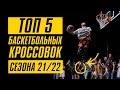 ТОП 5 БАСКЕТБОЛЬНЫХ КРОССОВОК сезона 21/22